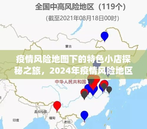 疫情风险地图下的特色小店探秘之旅，2024年疫情风险地区深度探索