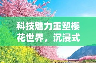 科技魅力重塑樱花世界，沉浸式体验引领未来生活潮流——最新樱花模拟器下载