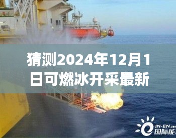 探寻未来之旅，揭秘可燃冰开采新纪元，心灵之旅启程于2024年最新消息