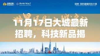 11月17日大城最新招聘，科技新品揭秘与革命性科技产品的诞生之日