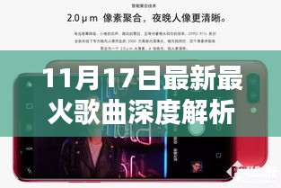 11月17日最新最火歌曲深度解析与全方位评测介绍