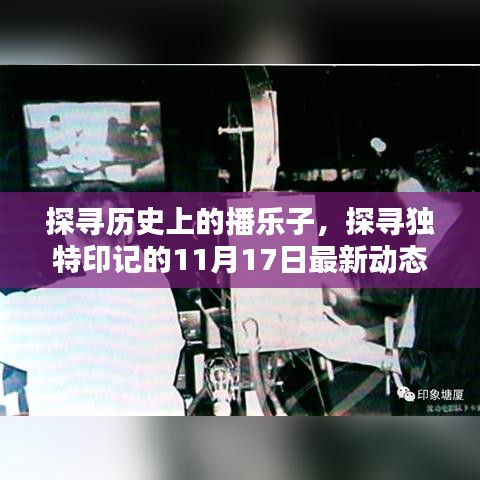 探寻历史上的播乐子，探寻独特印记的11月17日最新动态