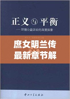 庶女明兰传最新章节解读，多维度的视角探索明兰命运