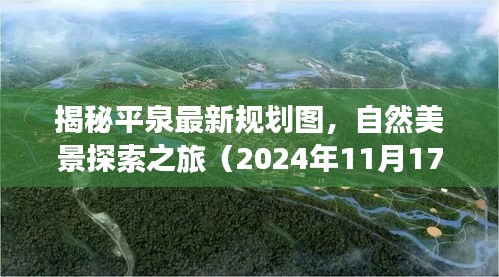 揭秘平泉最新规划图，自然美景探索之旅（2024年11月17日）