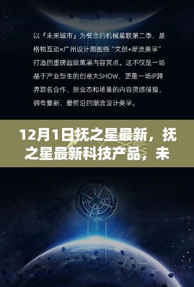 抚之星最新科技产品发布，未来触手可及，颠覆生活想象！