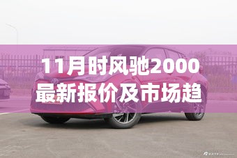 11月时风驰2000最新报价及市场趋势分析，购车决策与个人立场探讨