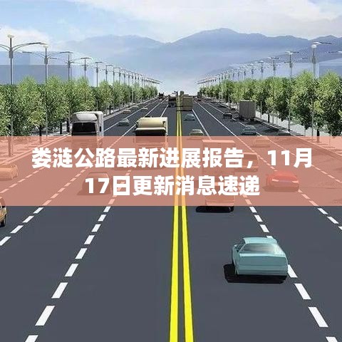 娄涟公路最新进展报告，11月17日更新消息速递