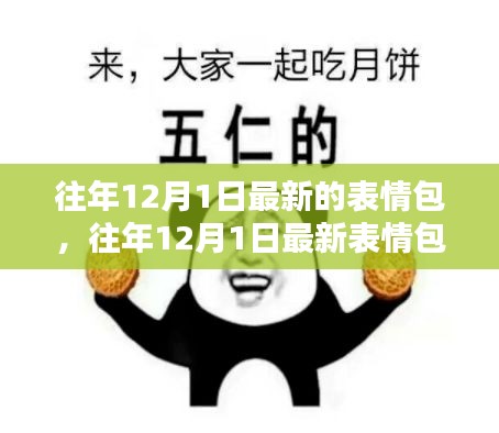 往年12月1日最新表情包，流行文化的瞬间魅力和持久影响力