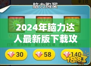 2024年脑力达人最新版下载攻略，挑战最新脑力挑战