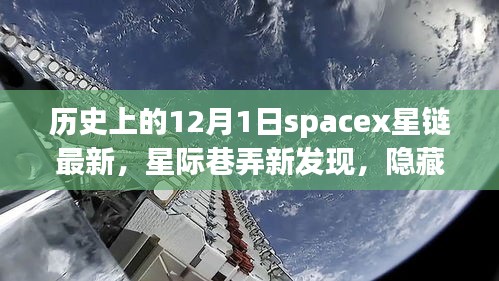 SpaceX星链最新动态与老街深处的特色小店，星际巷弄的最新历史印记揭秘