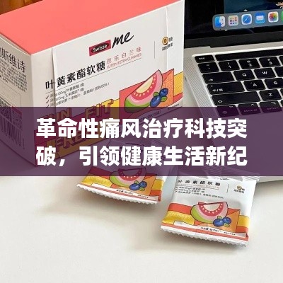 革命性痛风治疗科技突破，引领健康生活新纪元（最新研究2017年11月）