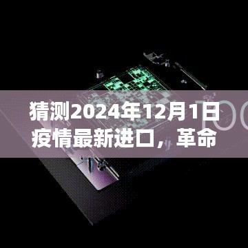 重磅来袭！2024年疫情进口高科技产品预测与体验报告