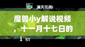 魔兽小y解说视频，十一月十七日的游戏时光与友情暖阳回顾与最新更新