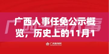 广西人事任免公示概览，历史上的11月17日最新动态及人事调整概览