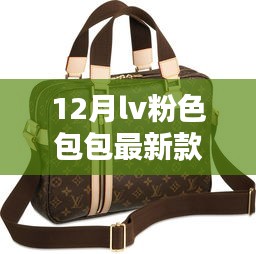 「深度测评」12月LV粉色包包最新款，时尚与实用的完美融合