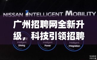 广州招聘网全新升级，科技引领招聘变革，刷新你的职业未来——最新招聘信息在11月17日揭晓