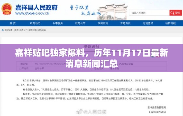 嘉祥贴吧独家爆料，历年11月17日最新消息新闻汇总