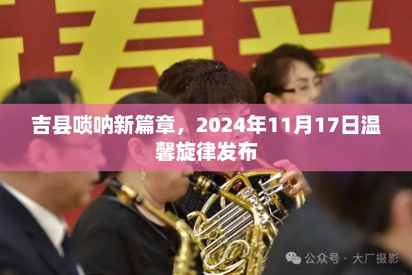 吉县唢呐新篇章，2024年11月17日温馨旋律发布