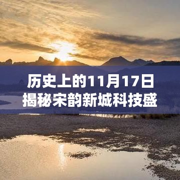 历史上的11月17日揭秘宋韵新城科技盛宴，最新科技产品揭秘与新城最新信息探索