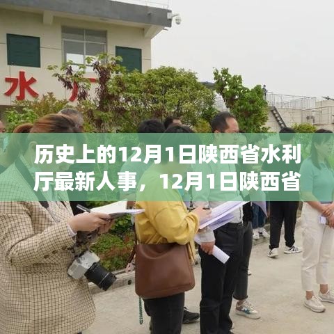 陕西省水利厅人事新动态及自然美景探索之旅，内心宁静与平和的追寻