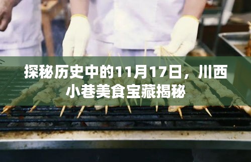 探秘历史中的11月17日，川西小巷美食宝藏揭秘