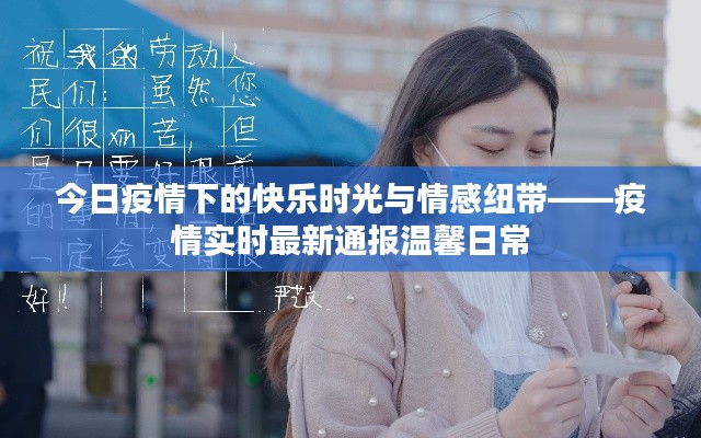 今日疫情下的快乐时光与情感纽带——疫情实时最新通报温馨日常