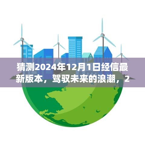 驾驭未来浪潮，探索经信新版本的自信成长之路（预测至2024年）