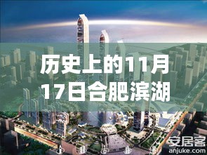 历史上的11月17日合肥滨湖宝能城动态解读与最新消息速递