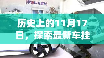 历史上的11月17日，探索最新车挂件设计，编织时尚与科技的完美融合图片展示