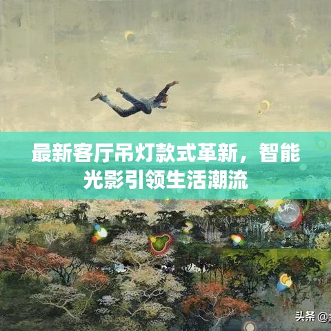 最新客厅吊灯款式革新，智能光影引领生活潮流