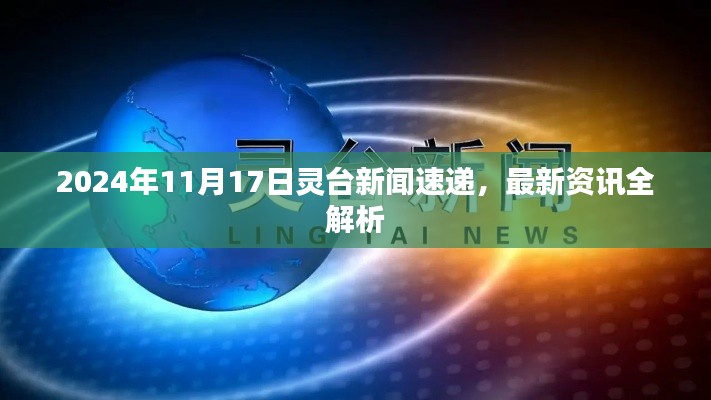 2024年11月17日灵台新闻速递，最新资讯全解析