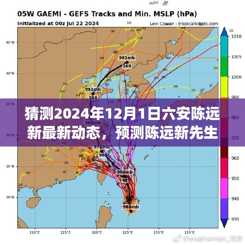 陈远新先生于2024年12月1日在六安的最新动态展望与猜测