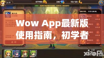 Wow App最新版使用指南，初学者与进阶用户任务与技能学习全攻略（2024年11月）