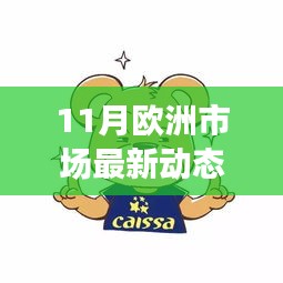 11月欧洲市场最新动态及欧束发展趋势分析