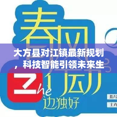 大方县对江镇最新规划，科技智能引领未来生活