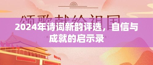 2024年诗词新韵评选，自信与成就的启示录