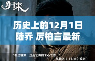 揭秘历史上的陆乔与厉柏言，最新更新回顾与揭秘的日期之谜（12月1日）