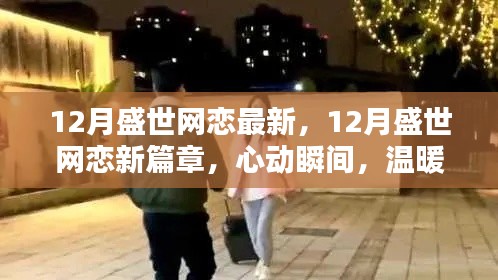 12月盛世网恋新篇章，心动瞬间，温暖整个冬季的爱情故事