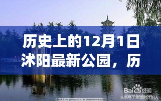 12月1日视角下的沭阳最新公园，历史与多维审视