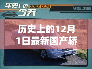 🚗 12月1日国产轿车选购指南，从了解历史到选购全攻略（适合初学者与进阶用户）