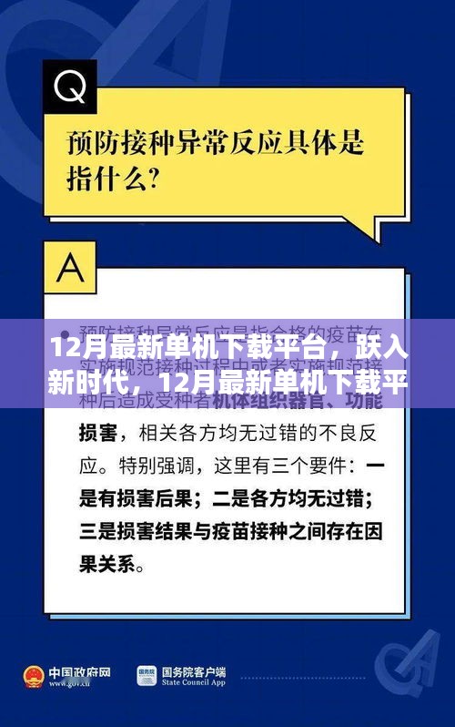 跃入新时代，最新单机下载平台助力辉煌人生学习之旅