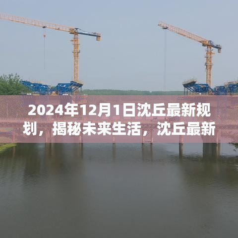 2024年12月1日沈丘最新规划，揭秘未来生活，沈丘最新规划的高科技产品——科技与生活的完美融合