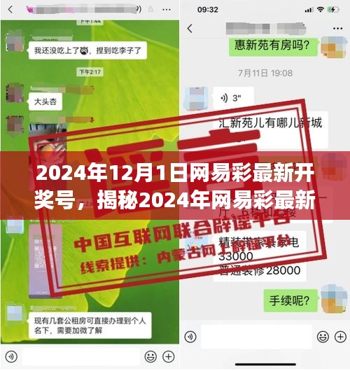 揭秘网易彩最新开奖号码，预测分析与实战案例（网易彩最新开奖号码，预测结果）