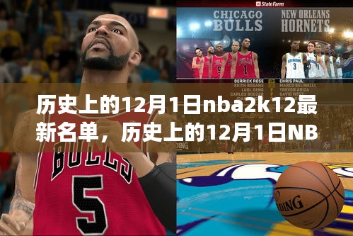 历史上的12月1日NBA 2K系列更新名单，自信与成就感的蜕变之路