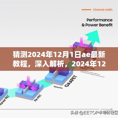 深度解析与全面评测，2024年12月1日AE最新教程预测与详解