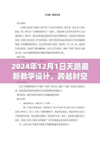 2024年12月1日‘天路’全新教学设计启示，跨越时空的跃迁之旅