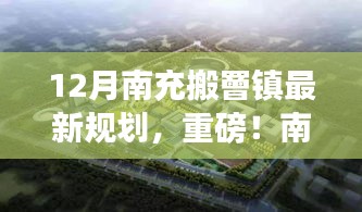 南充搬罾镇12月最新规划揭秘，未来发展蓝图惊艳亮相！