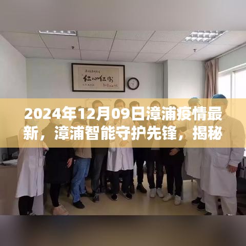 漳浦智能守护先锋揭秘，未来抗疫神器与科技之光下的抗疫新篇章（2024年12月09日最新疫情资讯）