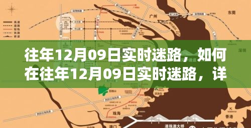 往年12月09日实时迷路攻略，初学者与进阶用户的详细步骤指南