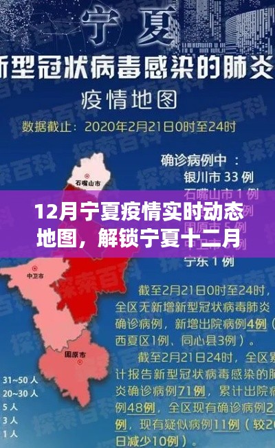 宁夏十二月疫情实时动态地图，共守家园，共克时艰